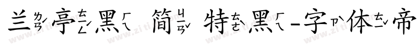 兰亭黑 简 特黑字体转换